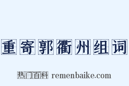 重寄郭衢州组词是什么意思的图片